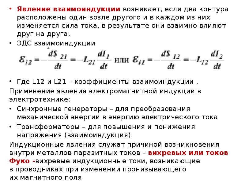 Эдс индукции катушки с током. Явление и ЭДС взаимоиндукции. Взаимная Индуктивность явление взаимоиндукции. Явление и ЭДС самоиндукции и взаимоиндукции. ЭДС взаимоиндукции формула.