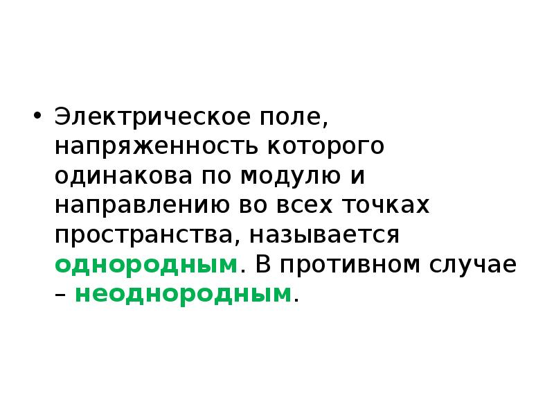 Электрическое поле называют однородным если. Электростатическое поле называется однородным если. Поле напряженности которого во всех точках одинаково по модулю. Какое электрическое называется однородным?.