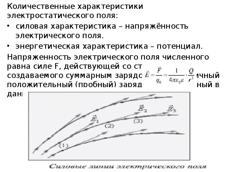 Интегральные характеристики электростатического поля. Силовая характеристика электростатического поля. Энергетическая характеристика электростатического поля. Количественная характеристика электрического поля. Количественной характеристикой электрического поля является.