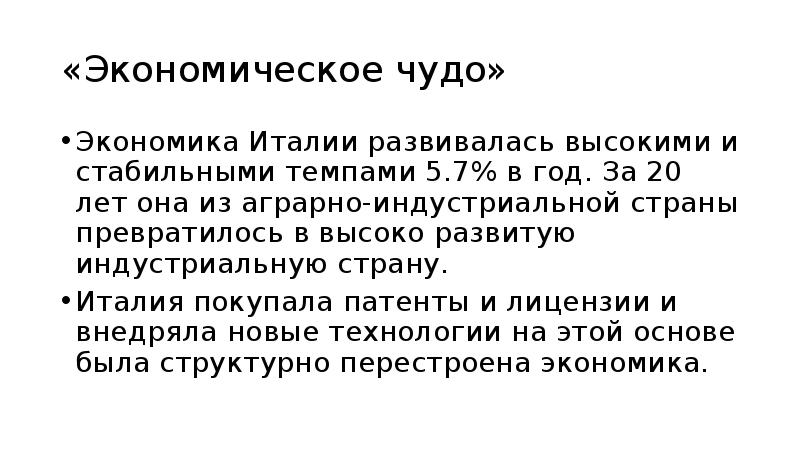 Экономическое чудо годы. Италия итальянское экономическое чудо. Причины итальянского экономического чуда. Итальянское экономическое чудо презентация. Экономическое чудо Италии кратко.