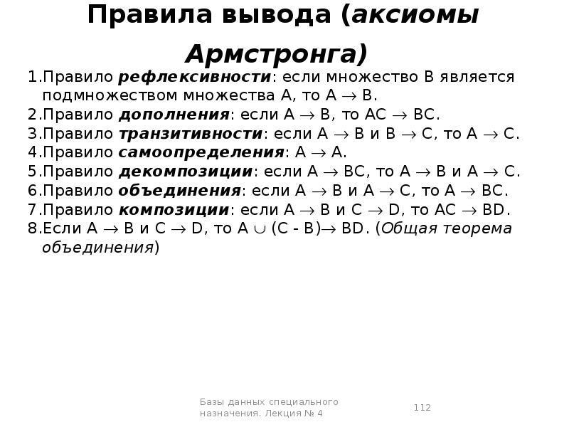 Вывод на основе данных. Аксиомы Армстронга. Правила вывода Армстронга. Аксиомы Армстронга базы данных. Правила вывода аксиоматических.