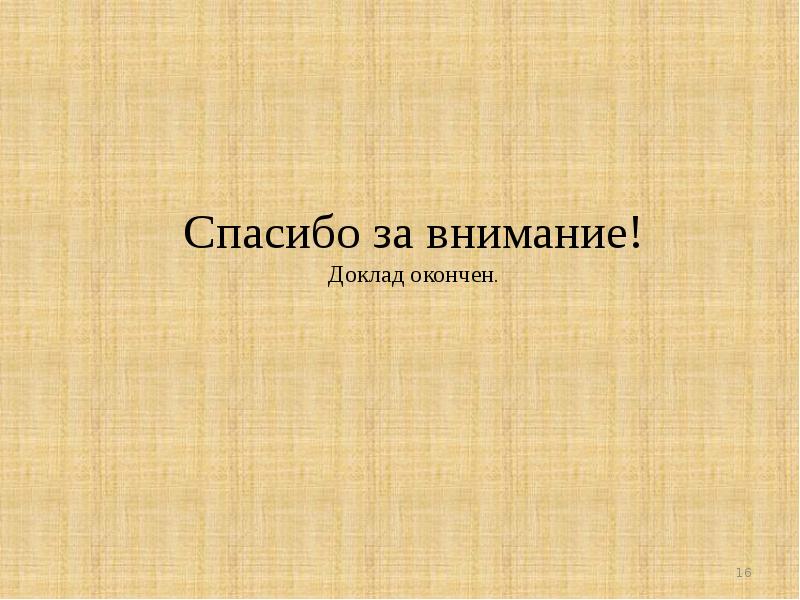 Спасибо за внимание доклад окончен для презентации