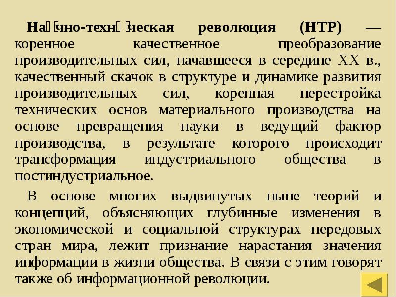 Коренное качественное. Научно-техническая революция – коренное. Коренное качественное преобразование производительных сил. Преобразование производительных сил по векам.