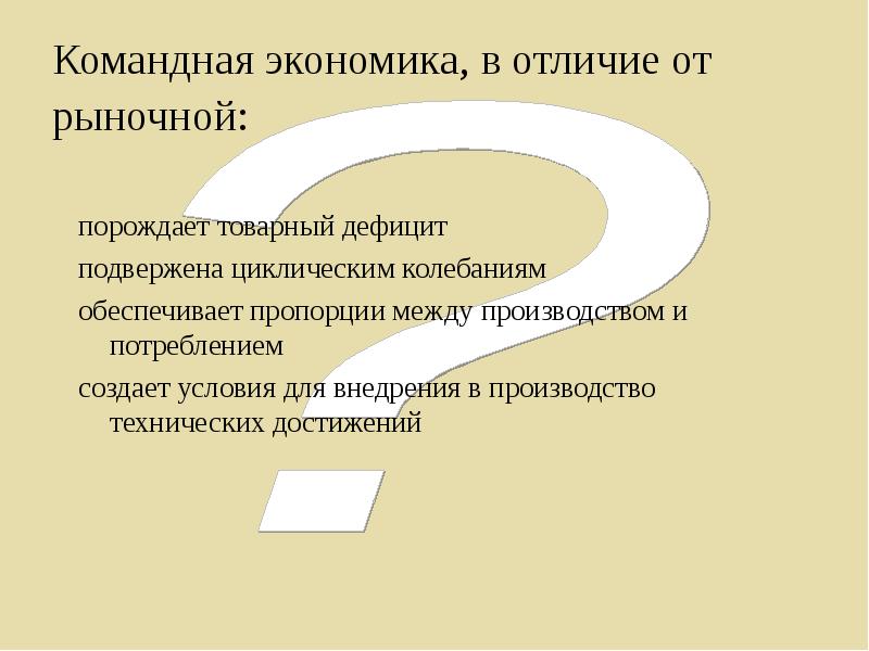 Командная экономика в отличие от рыночной порождает товарный. Командная экономика в отличие от рыночной порождает товарный дефицит. Отличие рыночной экономики от командной. Хозяйственные пропорции в рыночной и командной экономике.