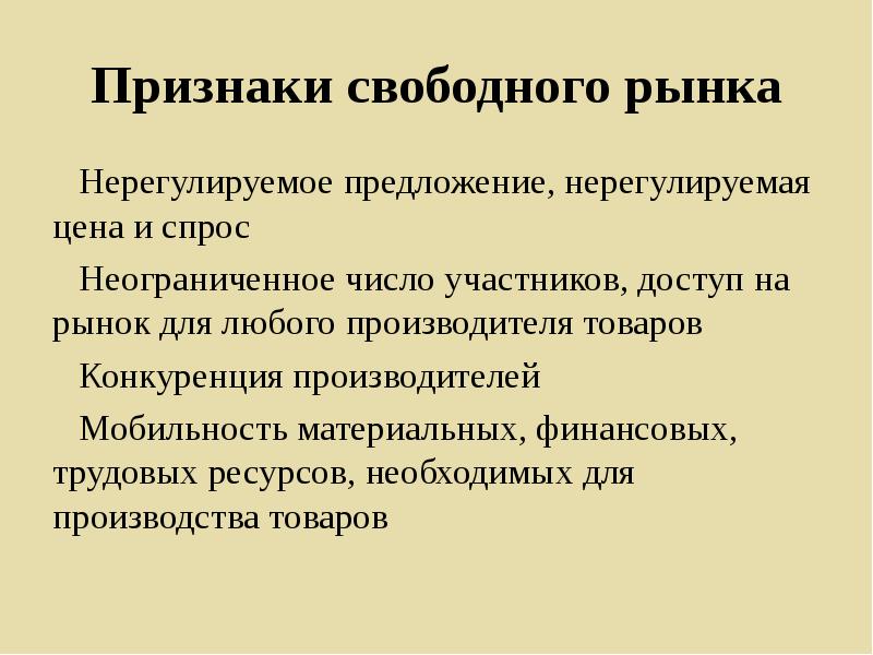 Свободно рыночный. Признаки свободного рынка. Принципы свободного рынка. Признаки рынка нерегулируемые предложения нерегулируемый спрос. Признаки свободного рынка Обществознание.