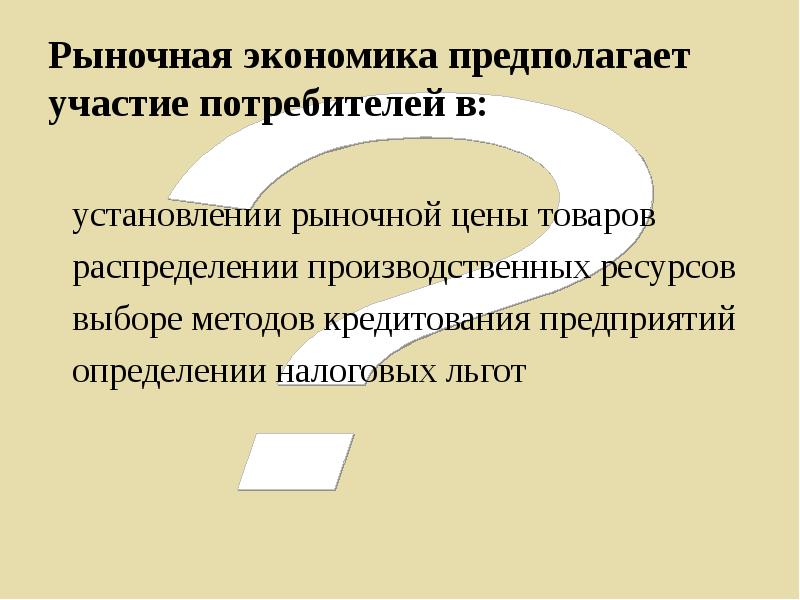 Экономика предполагать. Рыночная экономика предполагает участие в. Рыночная экономика предполагает участие потребителей в. Рыночная экономика предполагает участие потребителей в ответ. Рыночная экономика предполагает участие производителя в.