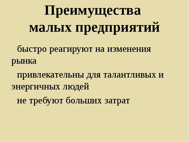 Рыночные изменения. Преимущества маленьких городов. Преимущества маленького города. Преимущества малых торговых предприятий ответ. Преимущества малых организаций стабильный рынок.