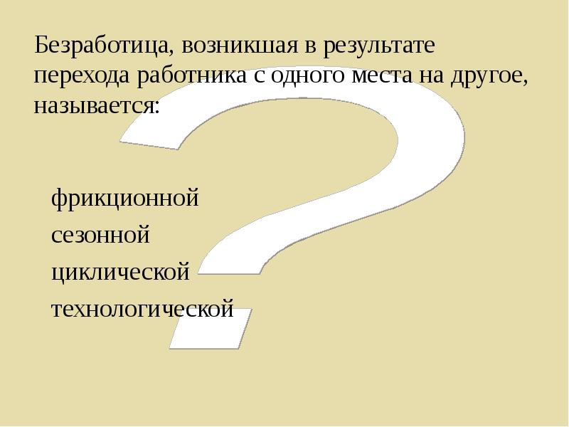 Замена одного на другое. В результате перехода. Фрикционная 2) циклическая. Переход работников в другие категории.