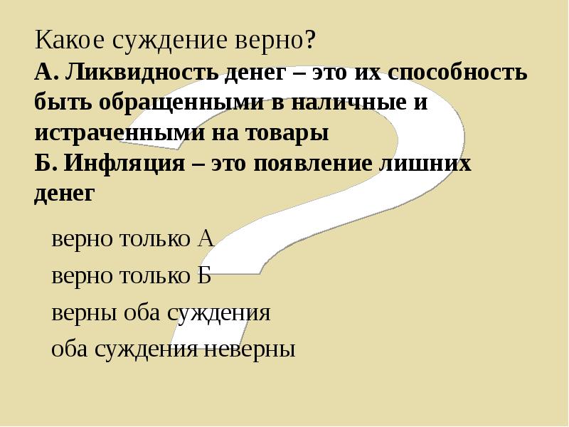 Деньги верный. Какое суждение верно. Какое суждение верно ликвидность денег это их. Какое суждение верно деньги усложняют. Какие суждения о способностях и загадках верны.