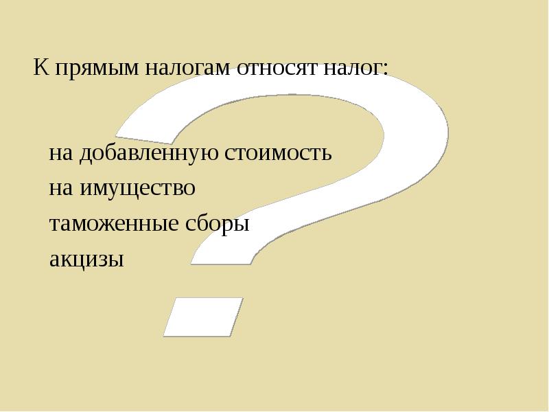 К прямым налогам относят. К прямым налогам не относят:. К прямым налогам относят налог на добавленную стоимость.. К прямым налогам относят акцизы..