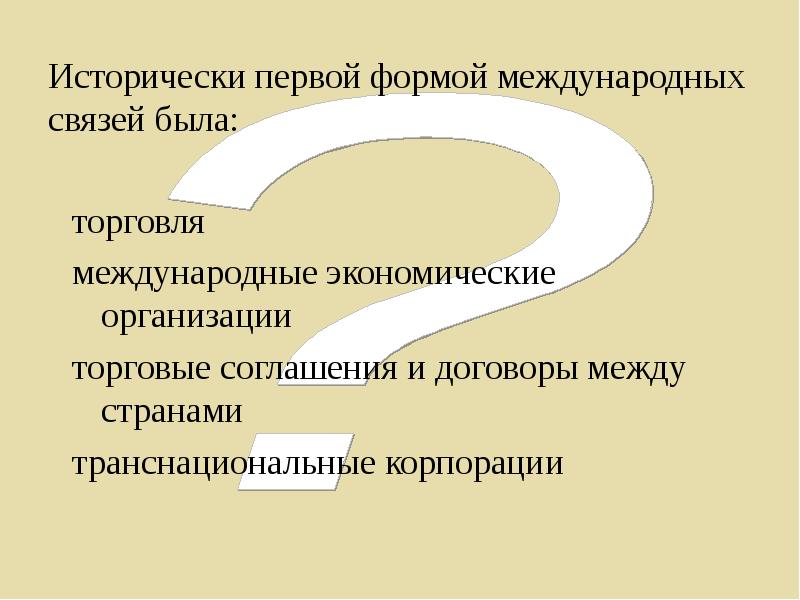 Суть торговли. Исторически первой формой международных связей была. Традиционные формы международной торговли. Исторически первая форма массовой рекламы. Первая форма международной связи.