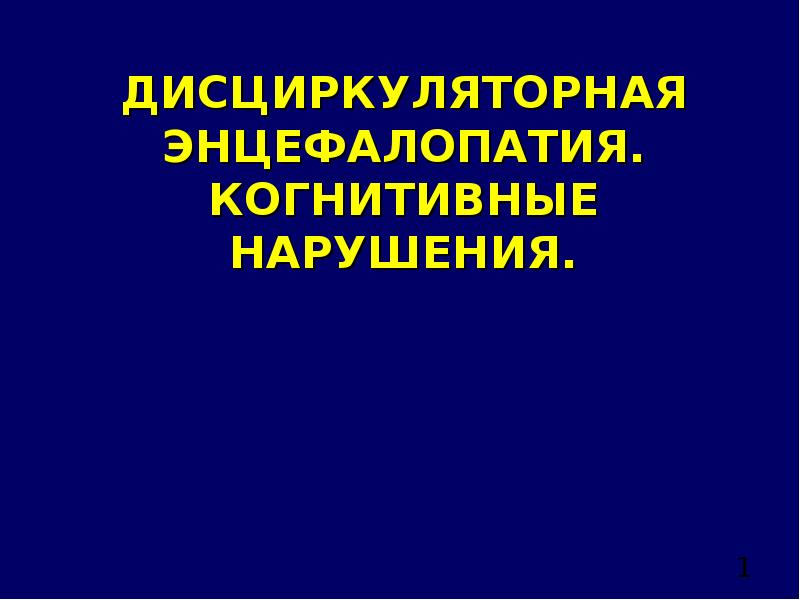 Дисциркуляторная энцефалопатия у пожилых