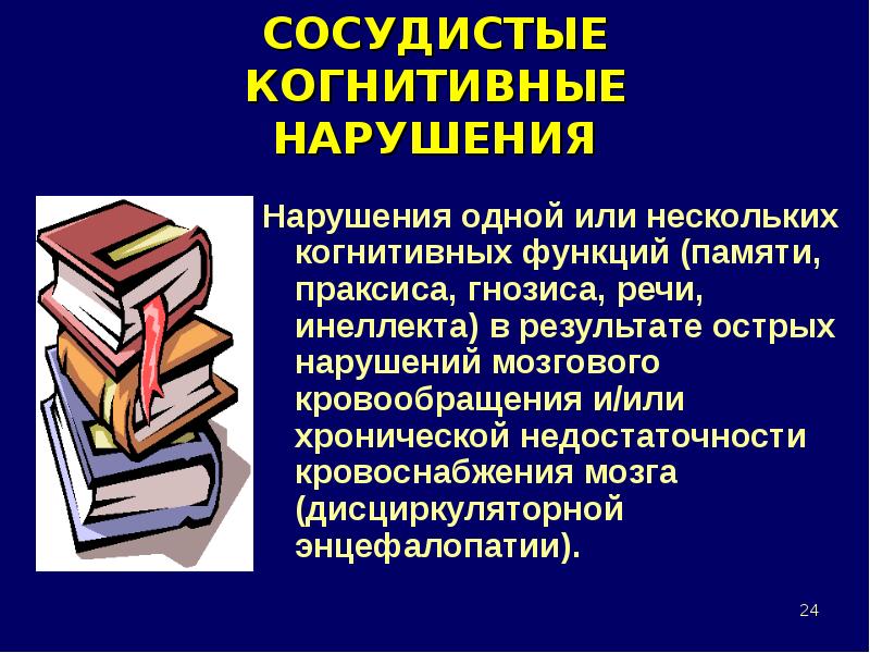 Когнитивные нарушения презентация