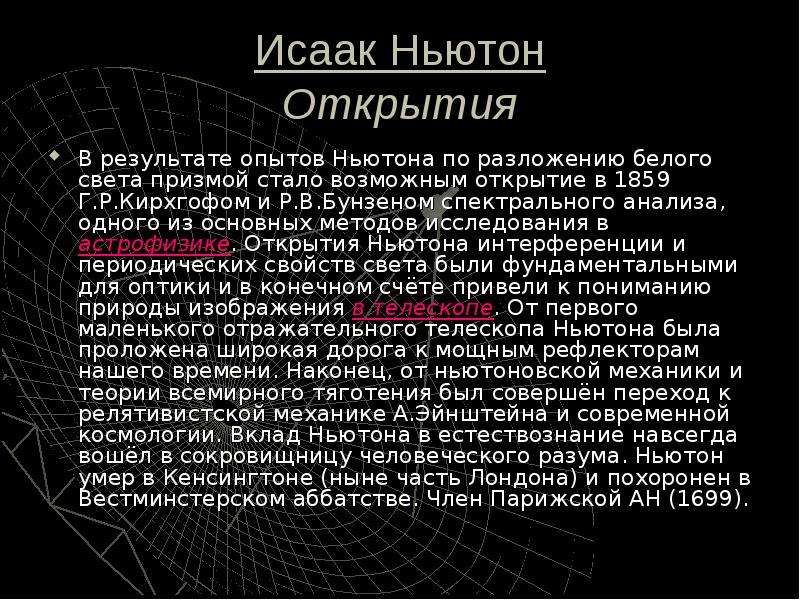 Презентация про исаака ньютона