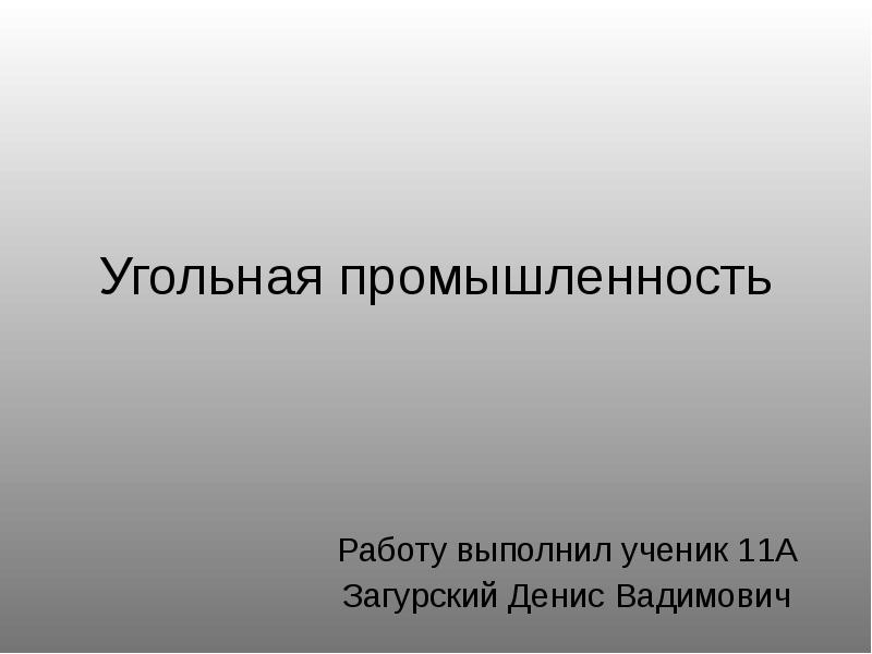 Угольная промышленность презентация