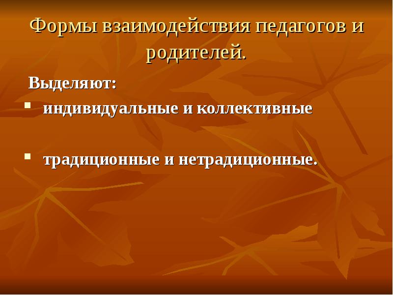 Формы сотрудничества учителей. Традиционные и нетрадиционные формы взаимодействия с родителями.