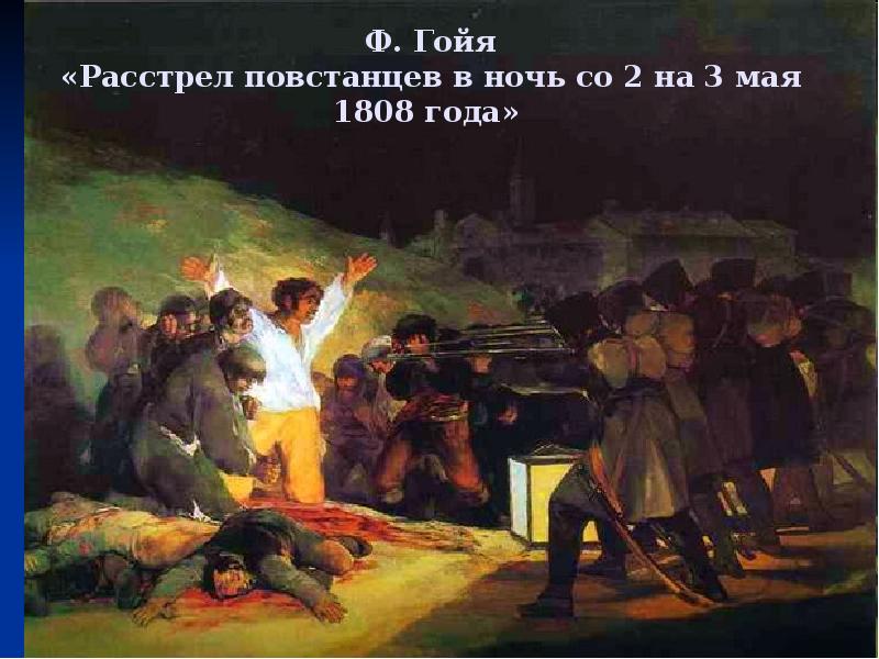 Расстрел повстанцев в ночь на 3 мая 1808 года картина