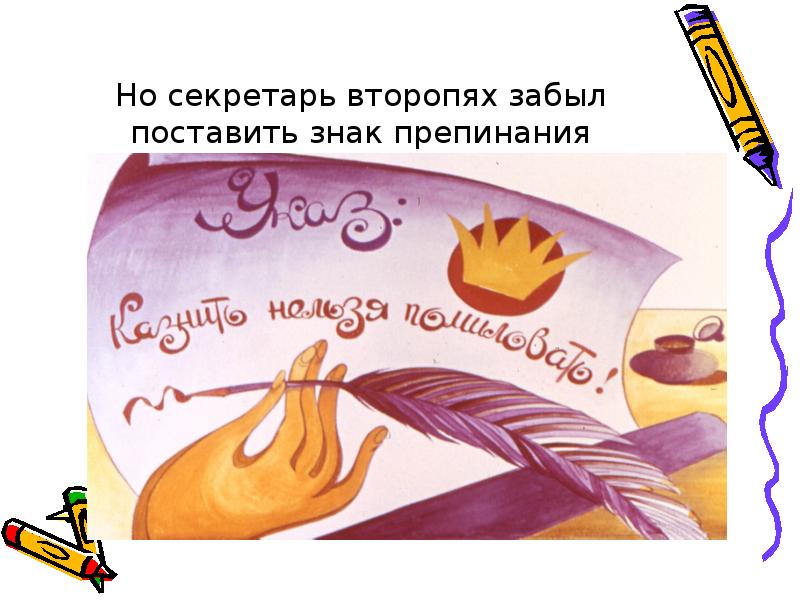 Но секретарь второпях забыл поставить знак препинания Но секретарь второпях забыл поставить знак препинания