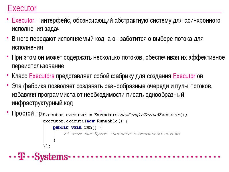 Executor
Executor – интерфейс, обозначающий абстрактную систему для асинхронного исполнения Executor
Executor – интерфейс, обозначающий абстрактную систему для асинхронного исполнения