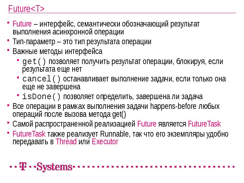 Future<T>
Future – интерфейс, семантически обозначающий результат выполнения асинхронной операции
Тип-параметр Future<T>
Future – интерфейс, семантически обозначающий результат выполнения асинхронной операции
Тип-параметр