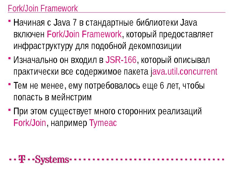 Fork/Join Framework
Начиная с Java 7 в стандартные библиотеки Java включен Fork/Join Framework
Начиная с Java 7 в стандартные библиотеки Java включен