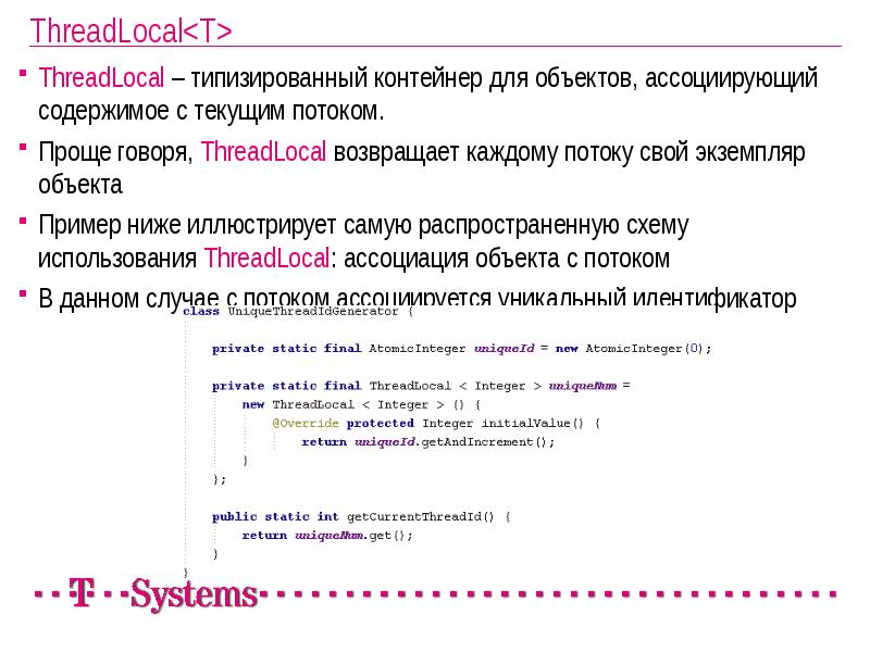ThreadLocal<T>
ThreadLocal – типизированный контейнер для объектов, ассоциирующий содержимое с текущим ThreadLocal<T>
ThreadLocal – типизированный контейнер для объектов, ассоциирующий содержимое с текущим