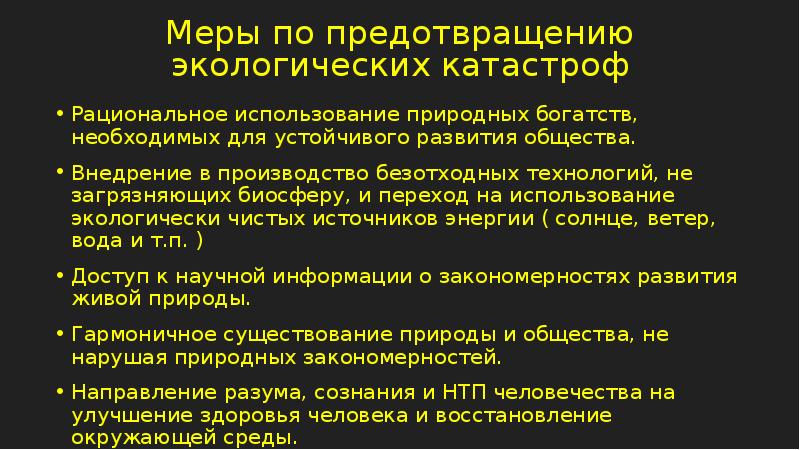 Как можно защититься от последствий экологической катастрофы. Предотвращение геологических катастроф. Меры предотвращенияэкологисеских последствий. Меры по предотвращению природных катастроф. Меры по предотвращению экологических катастроф.