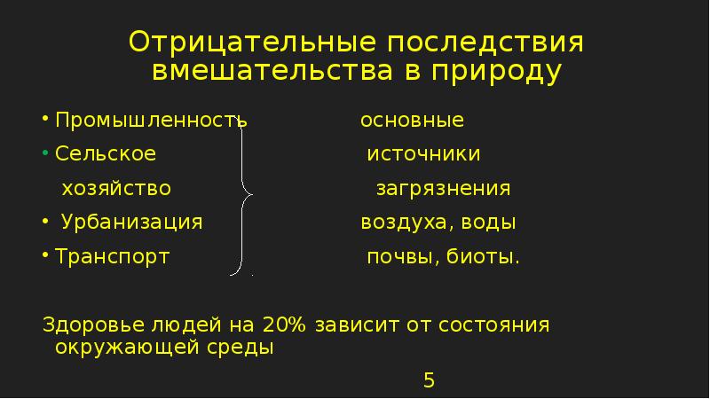 Презентация последствия деятельности человека