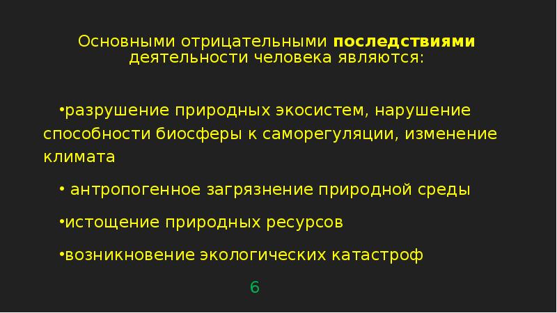 Презентация последствия деятельности человека