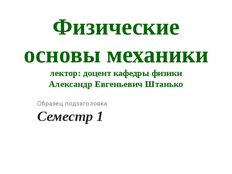 Основы механики. Физические основы механики. Задачи физические основы механики. Основы механики 7 класс. Штанько Александр Евгеньевич.