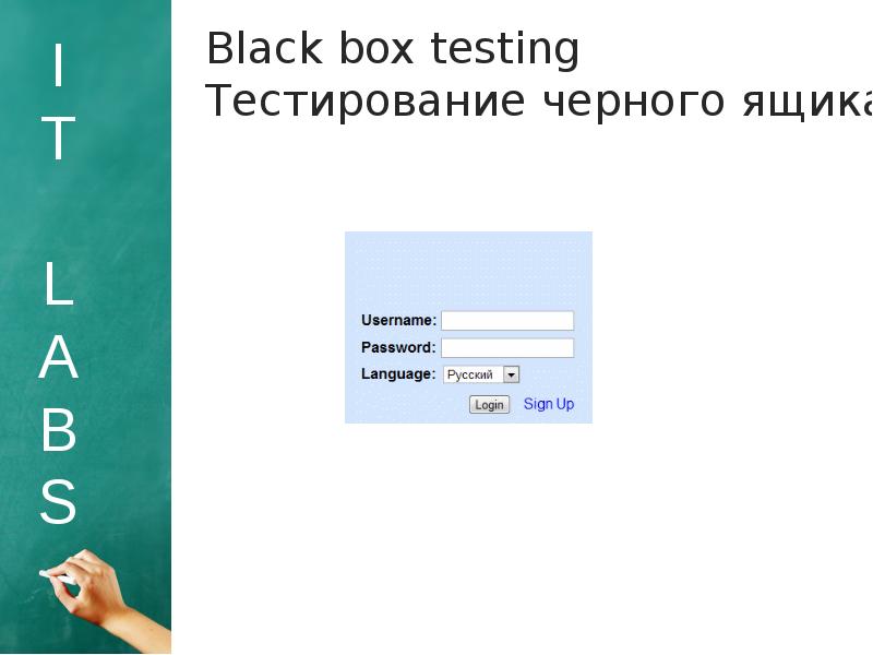 Black Box тестирование на поле логин. Black тест