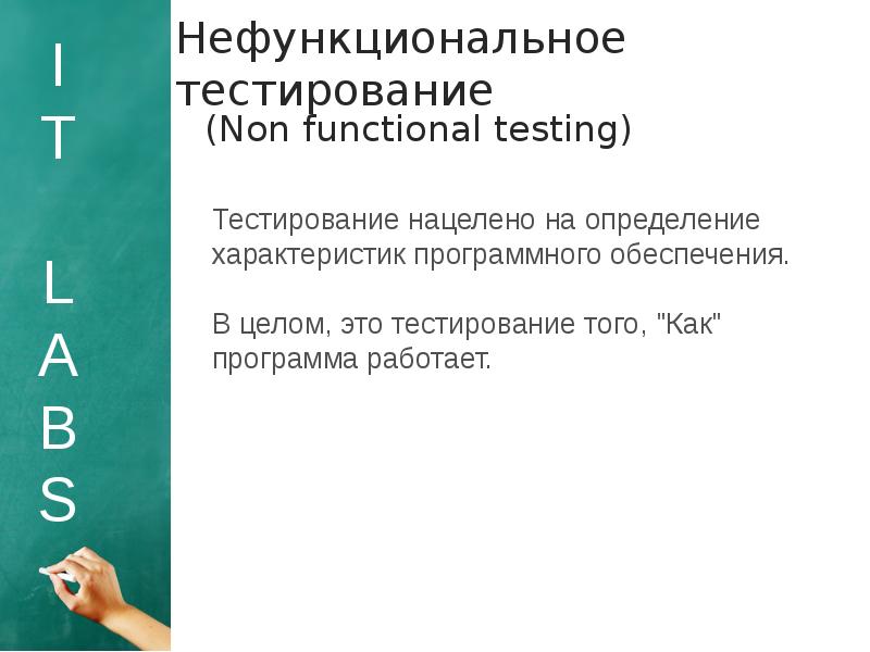 Негативное тестирование это. Нефункциональное тестирование. Виды нефункционального тестирования. Нефункциональное тестирование мобильных приложений. Нефункциональное тестирование сайта пример.