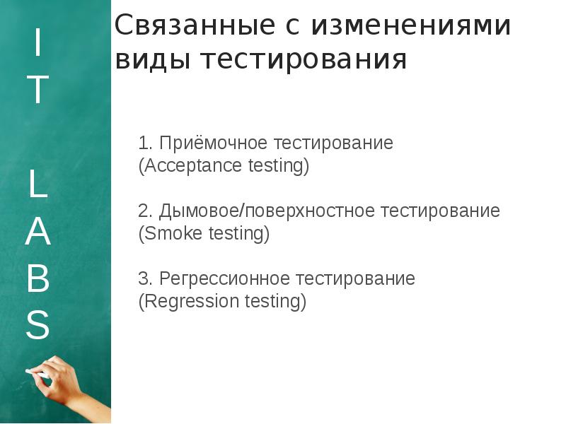 Виды тестирования. Виды тестирования кнопок. Дымовое тестирование. Виды изменения it.