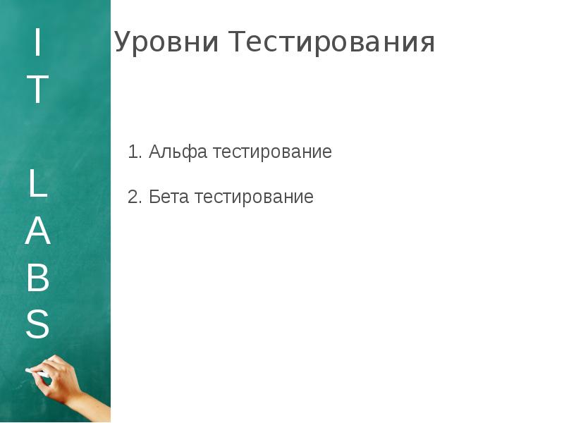 Уровни тестирования. Последовательность уровней тестирования. Уровни тестирования программного обеспечения. Порядок уровней тестирования от частного к общему.