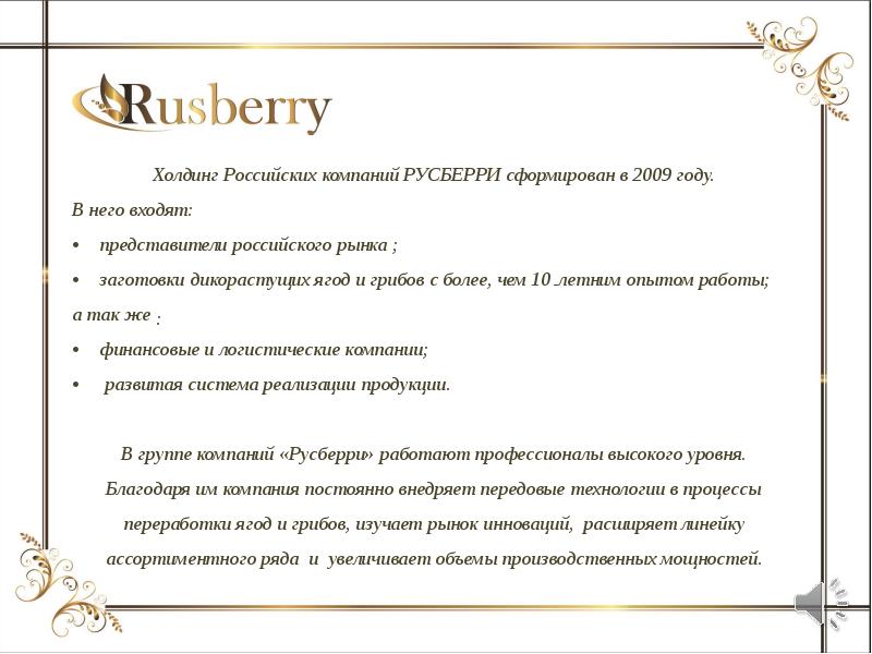 Холдинг российских компаний. Компания "Русберри лайн". Реферат Холдинг-компании. Русберри Устюжна. Русская холдинговая компания.