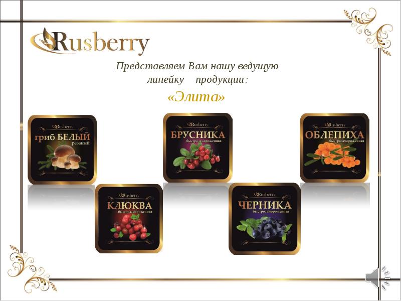 Продукция элит. Rusberry. Rusberry фирма. Rusberry crumple. Rusberry Ice Rosso как перевести на русский.