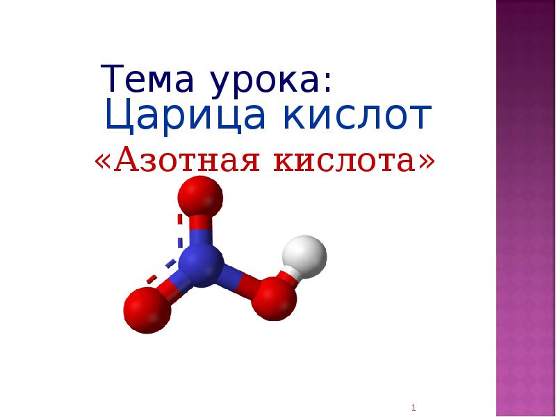 Азотная кислота стабильная или нет. Азотная кислота картинки для презентации. Азотная кислота фото для презентации. Азотная кислота презентация. Пропан плюс азотная кислота.