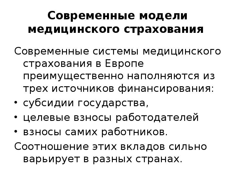 модели страховой медицины. система медицинского страхования в россии. система медицинского страхования в россии кратко. система обязательного медицинского страхования (омс) в россии. 3 система медицинского страхования.