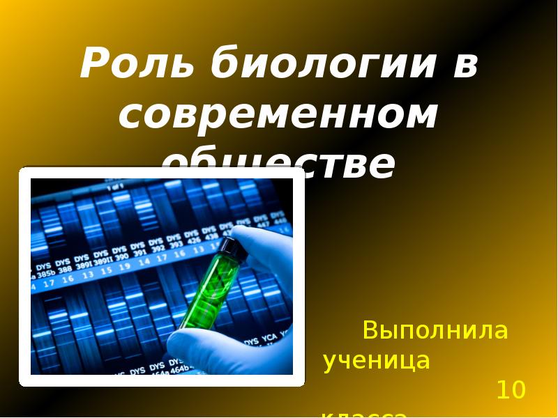 Роль биологии в будущем презентация 11 класс