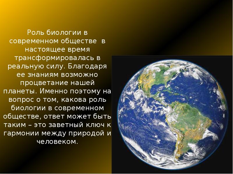 Роль биологии в жизни человека 5 класс. Роль биологии в современном мире. Роль биологии в жизни общества. Какова роль биологии в современном обществе. Роль биологии в жизни человека.