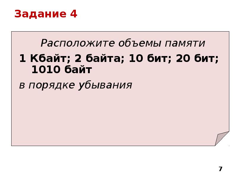 Расположите величины в порядке. Расположите в порядке возрастания байт. Байты в порядке убывания. Объемы памяти в порядке убывания. Расположите в порядке убывания бит байт.