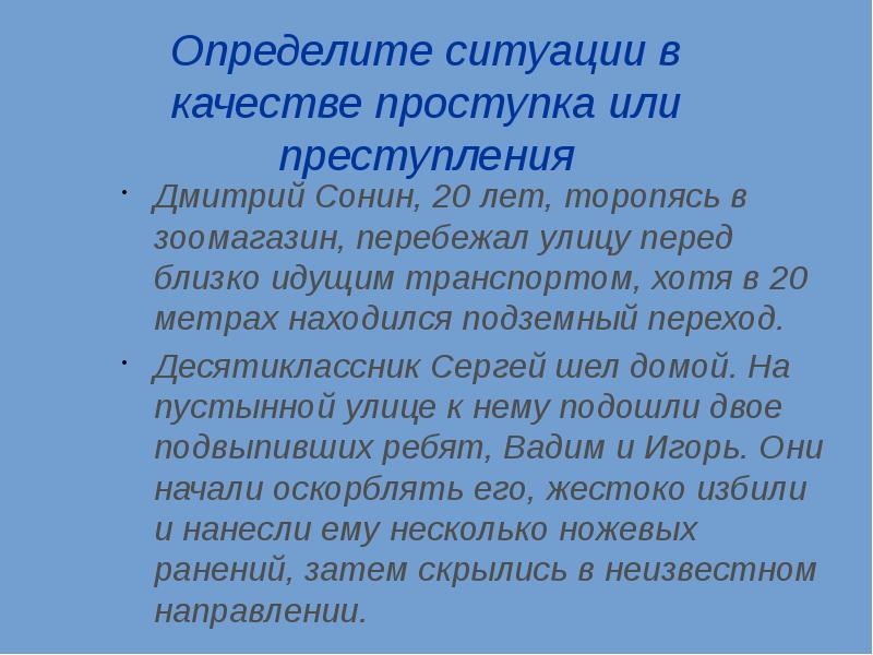 Перед ближайшим. Определите ситуации в качестве проступка или преступления.