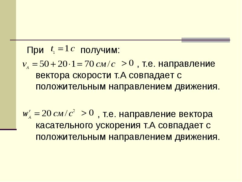 Положительное направление. Направление вектора совпадает с направлением вектора скорости. Направляющий вектор касательной. Совпадать. При механическом движении всегда совпадают по направлению вектора.