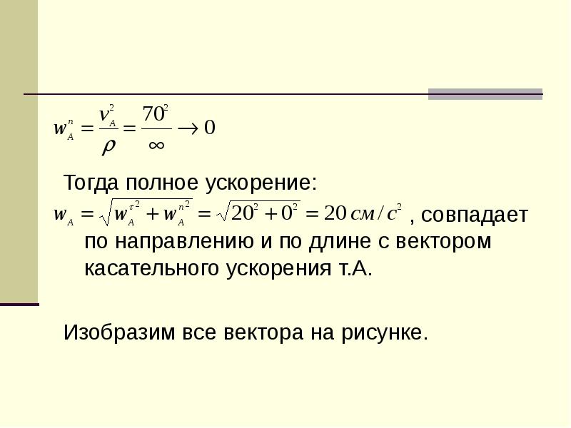 Направление ускорения совпадает с. Вектор ускорения совпадает по направлению. Направление вектора ускорения совпадает с направлением. Вектор ускорения совпадает по направлению с вектором. Полное ускорение.