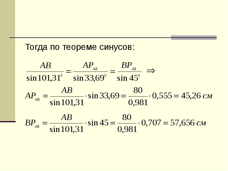 Самостоятельная работа теорема синусов. Тогда по теореме синусов.