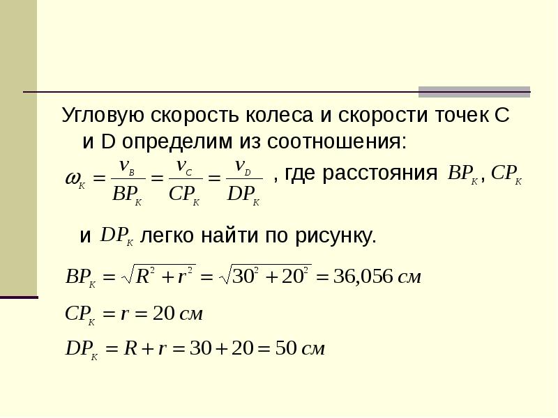 Угловую скорость точки. Угловая скорость колеса. Скорость точек колеса. Соотношение угловых скоростей. Скорость колеса формула.