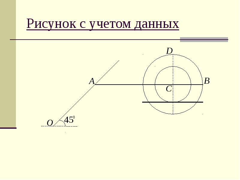 Т задача. Кинематическая дуга.