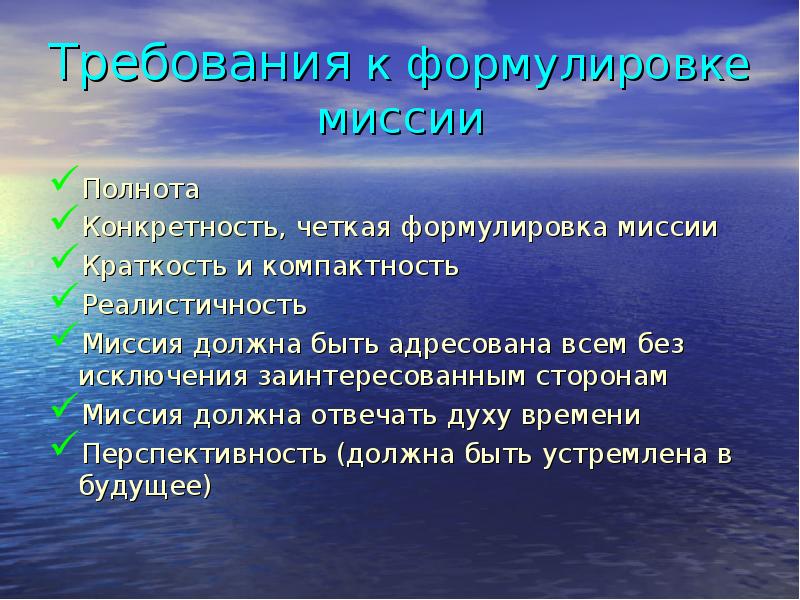 Формулировка требований. Требования к формулировке миссии. Требования к миссии компании. Требования к формулировке миссии компании. Требования, предъявляемые к миссии..