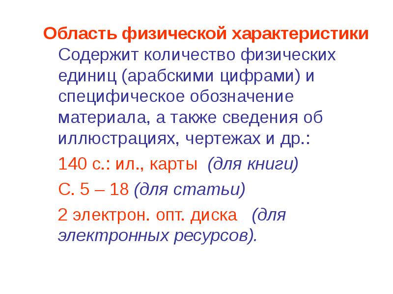 Физические свойства машин. Область физической характеристики. Область физической характеристики в библиографическом описании.