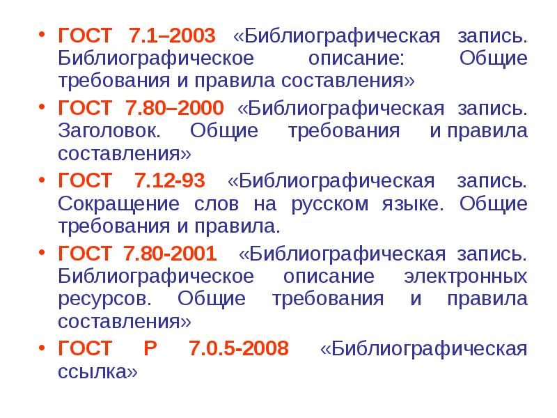 Описание последнее. Библиографическое описание ГОСТ 7.1-2003. ГОСТ 7.1-2003 библиографическая запись библиографическое описание. ГОСТ 7.1, ГОСТ 7.82. ГОСТ 7.1-2003 библиографическая запись 2019.